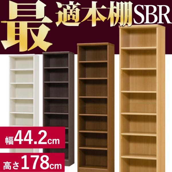 本棚 シンプル 本棚に最適な本棚 SBR幅44.2cm奥行31cm高さ178cm  レビューを書いて...