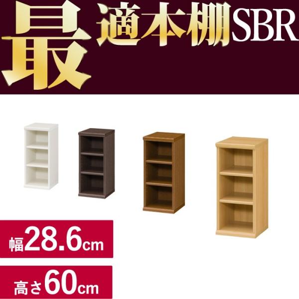 本棚 シンプル 本棚に最適な本棚 SBR幅28.6cm奥行31cm高さ60cm  レビューを書いて送...