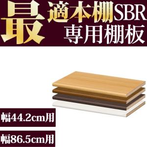 本棚 追加棚 本棚に最適な本棚 SBR追加棚 幅40.6cmタイプ 本体幅44.2cm・幅86.5cm専用｜2e-unit