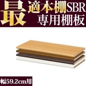 本棚 追加棚 本棚に最適な本棚 SBR追加棚 幅55.6cmタイプ 本体幅59.2cm専用｜2e-unit