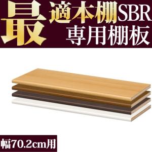 本棚 追加棚 本棚に最適な本棚 SBR追加棚 幅66.6cmタイプ 本体幅70.2cm専用｜2e-unit