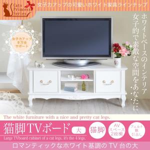 キャッツプリンセス TV台大 (キャッツプリンセス プリンセス家具 姫家具 ネコ脚 猫脚 ねこ脚 キャッツ 白家具 テレビ台 TV台)｜2e-unit