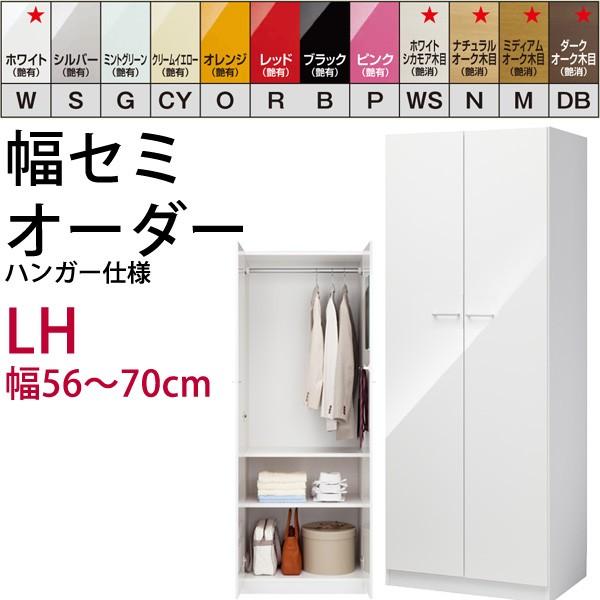 幅56〜70mの1cm単位でセミオーダーのロッカー ハンガー仕様 ワードローブ すきま君ロッカー＆タ...