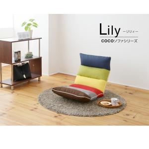 COCOソファシリーズ ハイバックフロアチェア 座椅子  Lily 送料無料｜2e-unit