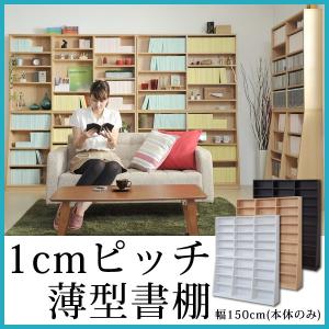 1ｃｍピッチ大収納ラック150幅 (こんなに薄くて脅威の収納量！1cmピッチ大収納ラック150幅)｜2e-unit