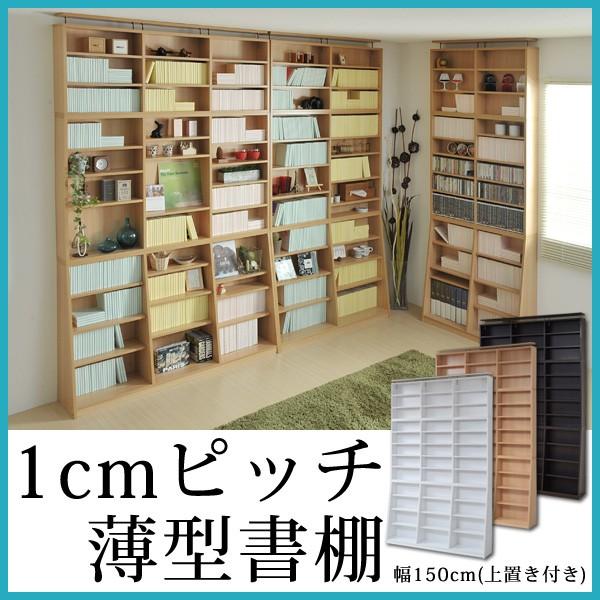 1ｃｍピッチ大収納ラック150幅 上置付 (薄型なのに脅威の収納！1cmピッチ大収納ラック150幅上...