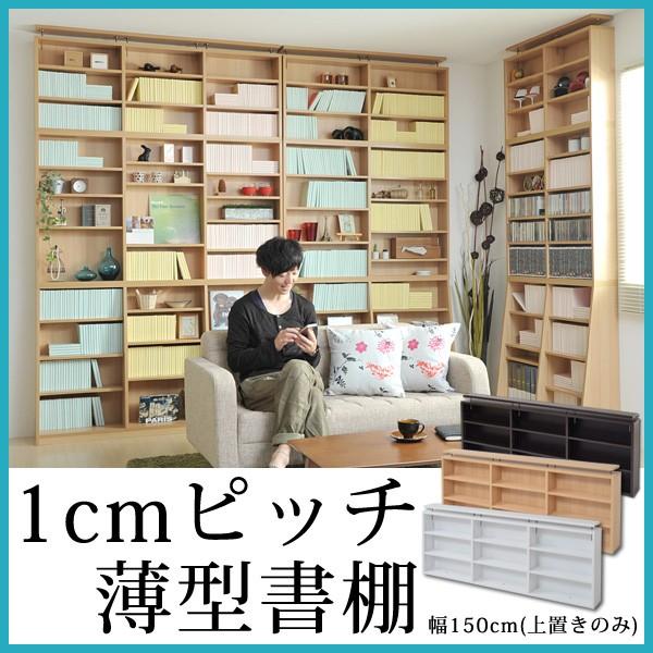 1ｃｍピッチ大収納ラック 上置 150幅 (上部のデッドスペースを撃破 大収納ラック150cm幅の上...