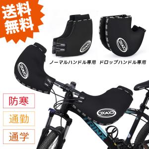 自転車用 ハンドルカバー 防寒 防風 防水 MTB/クロスバイク/ママチャリ用