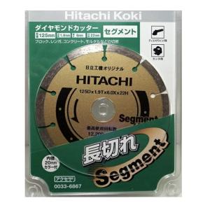 日立 ダイヤモンドカッター スタンダードタイプ 0033-6867 セグメント 外径125mm 穴径22mm 使用方法乾式 寿命重視 (HiKOKI) ハイコーキ