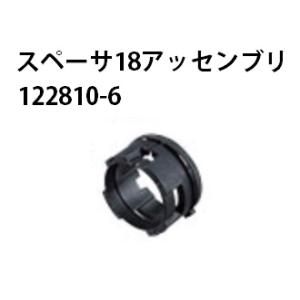 (マキタ) スペーサ18アッセンブリ 122810-6 スペーサアッセンブリ 適用モデル：HR164...