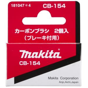 マキタ カーボンブラシ ブレーキ付用 181047-4 呼び番号:CB-154 交換の際は2個とも同時に交換してください 2個入 makita ネコポス可 在庫