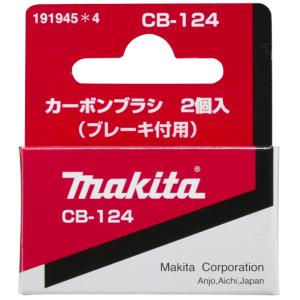 (マキタ) カーボンブラシ ブレーキ付用 191...の商品画像