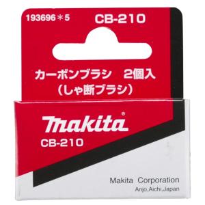 ゆうパケ可 (マキタ) カーボンブラシ 193696-5 呼び番号:CB-210 しゃ断ブラシ 交換の際は2個とも同時に交換してください 2個入 makitaの商品画像