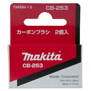(マキタ) カーボンブラシ 194994-0 呼び番号:CB-253 交換の際は2個とも同時に交換してください 2個入 makita ネコポス可