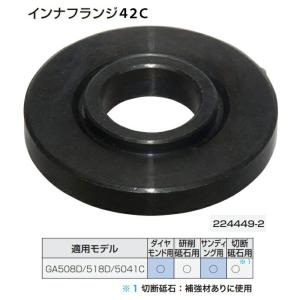 ネコポス可 (マキタ) インナフランジ42C 224449-2 ダイヤモンド用・研削砥石用・サンディング用(補強材ありに使用)