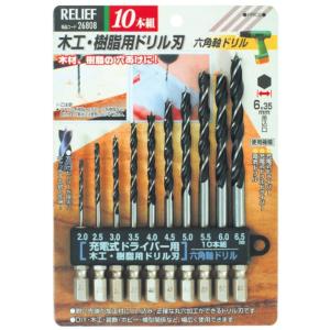 イチネンミツトモ 26808 木工・樹脂用ドリル刃 六角軸ドリル 10本組 2.0・2.5・3.0・3.5・4.0・4.5・5.0・5.5・6.0・6.5mm リリーフ RELIFE ネコポス可 '