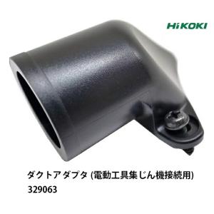 HiKOKI ダクトアダプタ 329063 電動工具集じん機接続用 丸のこ用各種アクセサリ マルチボルトシリーズ 工機ホールディングス ハイコーキ 日立