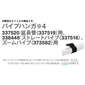 (HiKOKI) パイプハンガ 337520 ...の詳細画像1