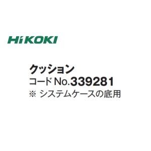 在庫 HiKOKI クッション 339281 システムケースの底用 スポンジ 339-281 工機ホールディングス ハイコーキ 日立