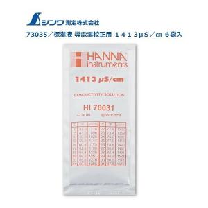 ゆうパケ可 シンワ 標準液 導電率校正用 1413μS/cm 6袋入 73035 対応製品72976 デジタル土壌導電率 (EC) 計2 72799 デジタル塩分濃度計 Shinwa 。の商品画像