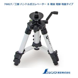 シンワ 三脚 ハンドル式エレベーター Ｂ 軽量 短脚 地墨タイプ 76827 エレベーター昇降幅60mm 高さの使用範囲180〜400mm 製品質量270g 取付ネジ 5/8インチ 。