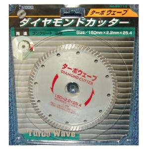 アイウッド ターボウェーブ 89713 商品コード612002 ダイヤモンドカッター150 最高使用回転数10100rpm 付属リング穴径22mm IWOOD ネコポス可 在庫