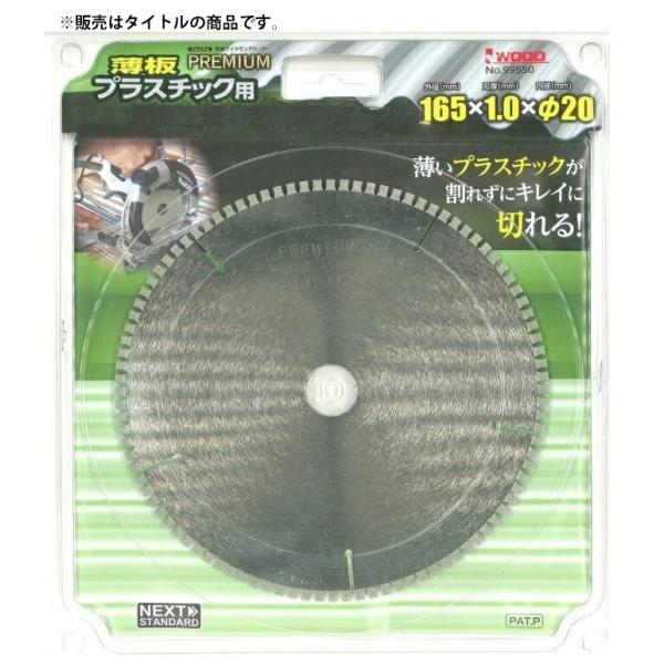 アイウッド プレミアム薄板プラスチック用 チップソー 99550 商品コード6106266 建材別専...