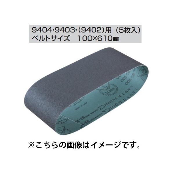 (マキタ) サンディングベルト A-24153 5枚入り 100x610mm WA木工用 粗仕上 粒...