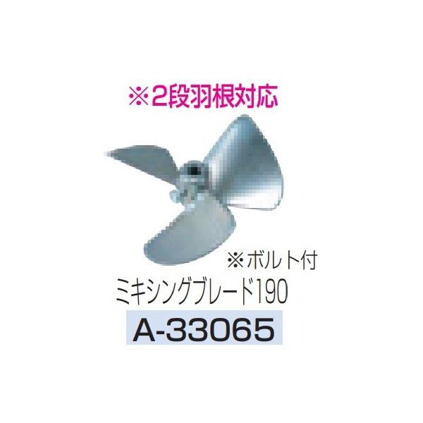 (マキタ) ミキシングブレード190 A-33065 2段羽根対応 カクハン機ミキシングブレード ボ...