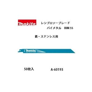 50枚入り マキタ Makita レシプロソーブレード BIM48 A-59477 鉄