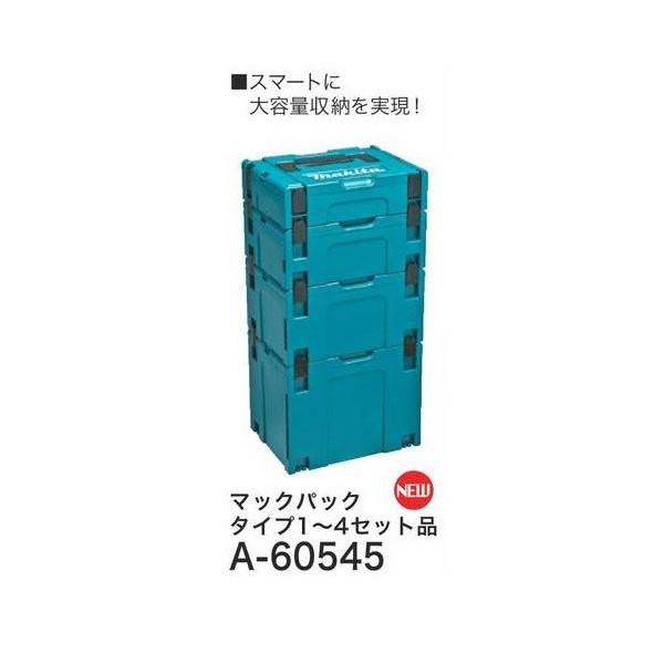 makita(マキタ)マックパック タイプ1〜4セット品 ケースを連結 スマートに整理 A-6054...