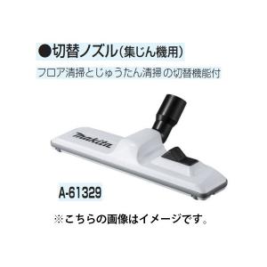 (マキタ) 集じん機用 切替ノズル A-61329 フロア清掃とじゅうたん清掃の切替機能付 makitaの商品画像