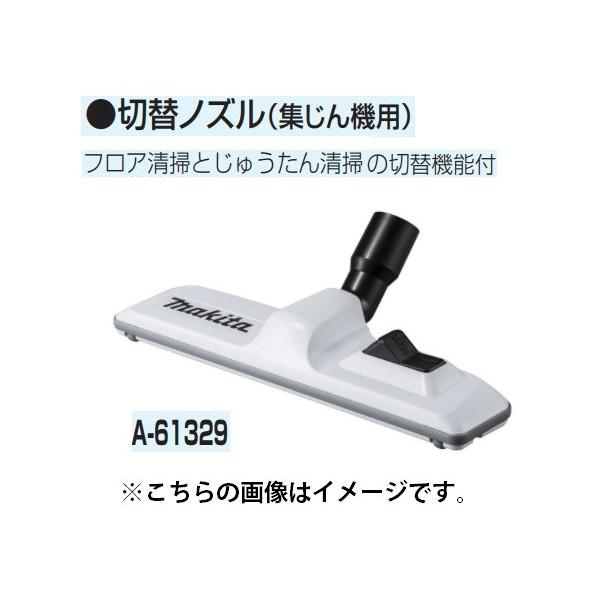 (マキタ) 集じん機用 切替ノズル A-61329 フロア清掃とじゅうたん清掃の切替機能付 maki...