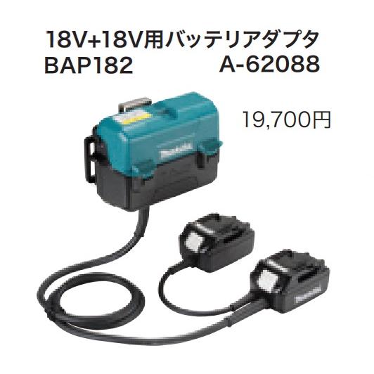 (マキタ) 18V+18V用バッテリアダプタ BAP182 A-62088 18V対応 makita