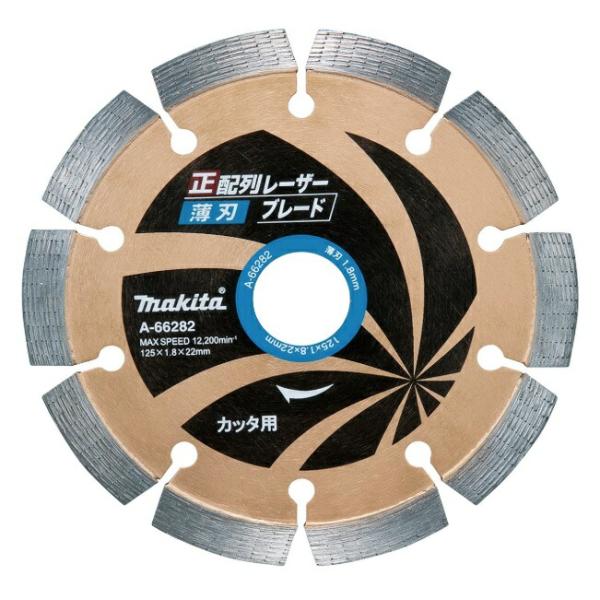 (マキタ) 正配列レーザーブレード A-66282 薄刃 ダイヤモンドホイール 外径125ｍｍ Z5...