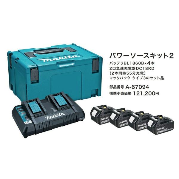 在庫 マキタ パワーソースキット2 A-67094 電池BL1860Bx4本+充電器DC18RD+マ...