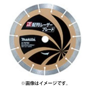 (マキタ) 新・正配列レーザーブレード A-70792 ダイヤモンドホイール 外径230ｍｍ Z5 ...
