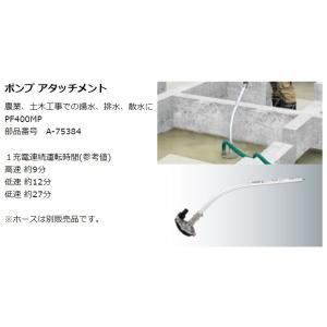 (マキタ) ポンプアタッチメント A-7538...の詳細画像1