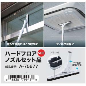 (マキタ) A-75677 ハードフロア用ノズ...の詳細画像1