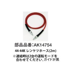 マックス（MAX） 高圧コンプレッサ 連結用ホース 44-44Kレンケツホース