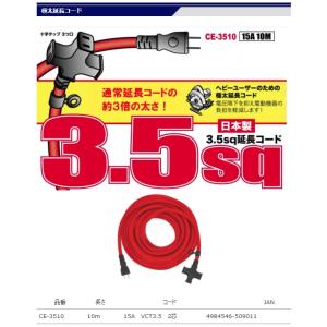 フジマック 極太延長コード 10m CE-35...の詳細画像1