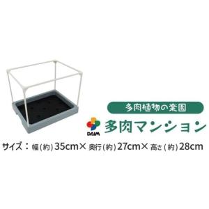 DAIM 多肉マンション 雨よけ・日よけシート...の詳細画像1
