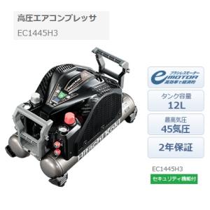 日立 高圧エアコンプレッサ EC1445H3 セキュリティ機能付 空気タンク容量12L 最高気圧45...