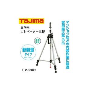 タジマ エレベーター三脚3000ライト 高所用 実用最大伸長約3m ELV-300LT 048257 。