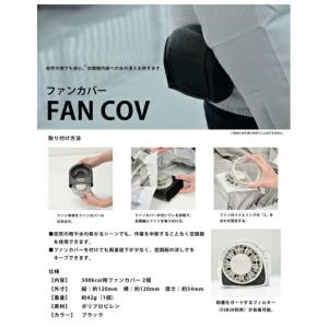 FAN-COV ファンカバー 500kcal用...の詳細画像1