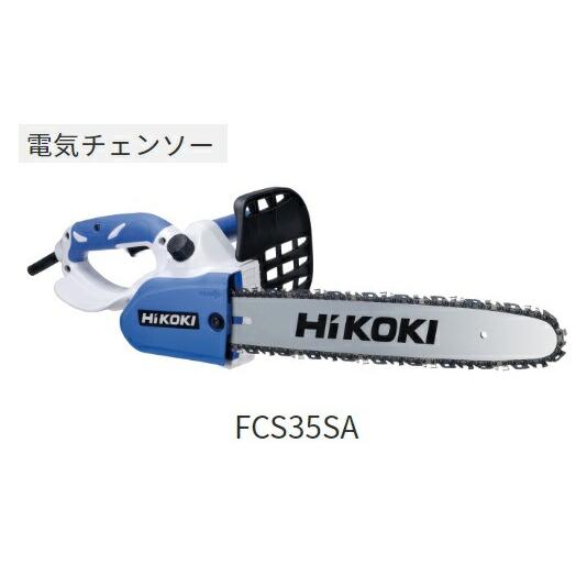 HiKOKI 電気チェンソー FCS35SA バーサイズ350mm 消費電力770W チェン形式：オ...