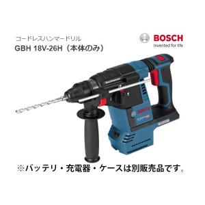 (ボッシュ) コードレスハンマードリル GBH18V-26H 本体のみ キックバック防止機構 防止機構 高効率ECモーター 18V対応 BOSCH