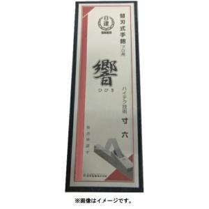鉋 カンナ 刃 寸六 日建 響 マグネット式替刃鉋 本体 最高級鋼TWH 寸六 65mm プロ用 技秀