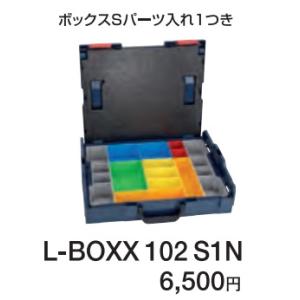 (ボッシュ) L-BOXX102S1N お得なL-BOXX102Nセット ボックスＳパーツ入れ1つき 工具箱 BOSCH