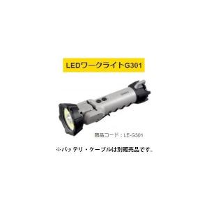 タジマ LEDワークライトG301 LE-G301 本体のみ リチウムイオン充電池専用タイプ 握りやすく装着固定ができる多機能デザイン TJMデザイン TAJIMA 168535 。の商品画像